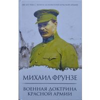Михаил Фрунзе "Военная доктрина Красной Армии"