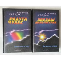 Хейдок Альфред. Радуга чудес. Звезды Маньчжурии. /Мистические истории М.: Сфера. 2001г. Цена за 2 книги!