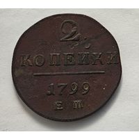 1799 год 2 копейки