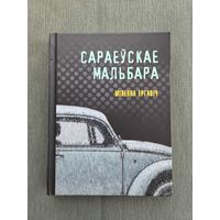 Міленка Ергавіч. Сараеўскае Мальбара. Выдавецтва Янушкевіч