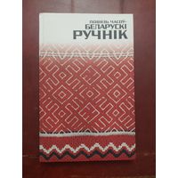 Книга Беларуски ручник