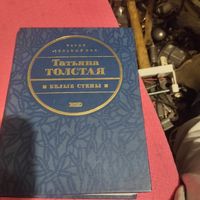 Татьяна Толстая.   Белые стены.  Рассказы.