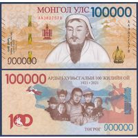 Монголия 100000 тугриков 2021 (2025) г, P-W81(1) (АА, памятная - 100-летие народной революции), UNC