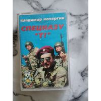 Аудио кассета Владимир Кочергин спецназу Т!