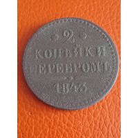 2 копейки серебром 1843