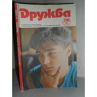 Журнал "Дружба" 1990 год номер 3 (май-июнь).