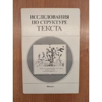 Исследования по структуре текста : сборник / отв. ред. Т. В. Цивьян (1987)