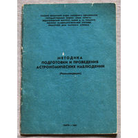 Методика подготовки и проведения астрономических наблюдений. Рекомендации.