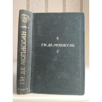 Мопассан Г. "Полное собрание сочинений" т.11.