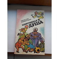 Елин Спортивная душа