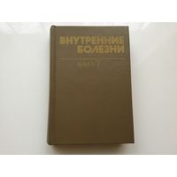 Харрисон, Браунвельд, Фаучи и проч.	"Внутренние болезни". Книга 7-я.