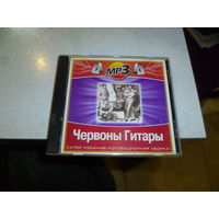 ЧЕРВОНЫ ГИТАРЫ - МП 3