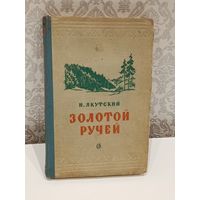 Золотой ручей