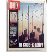 Журнал "Огонек" #23 июнь 1989 года.