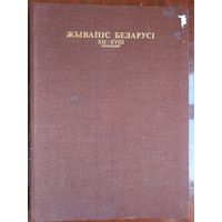Живопись Беларуси XII-XVII веков. 1980 г.