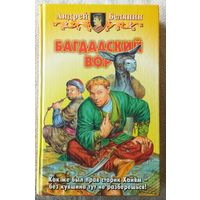 А.Белянин.Багдадский вор.