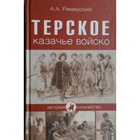 Терское казачье войско