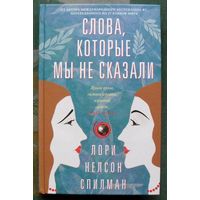 Слова, которые мы не сказали.  Лори Нельсон Спилман. 2016.