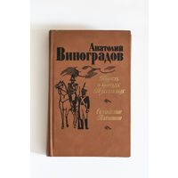 Александр Виноградов - Повесть о братьях Тургеневых. Осуждение Паганини