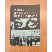 Э. Мунье. Что такое персонализм? Пер. с франц. (1994)
