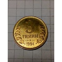3 тийин Узбекистан 1994 год