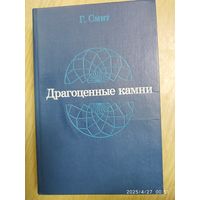 Драгоценные камни / Смит Г.