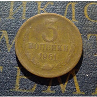 3 копейки 1961 СССР #33