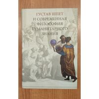 Густав Шпет и современная философия гуманитарного знания