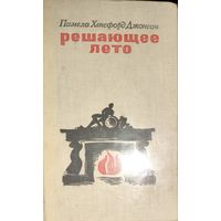 РЕШАЮЩЕЕ ЛЕТО. Роман английской писательницы Памелы Хенсфорд Джонсон (баронесса Сноу). Прекрасный роман о вечном поиске любящими своего идеала, духовного родства и гармонии.