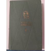 "Юность" Избранное, том.2 (проза и стихи из известного журнала "Юность")