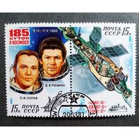 Марка СССР 1981 год 185 суток в космосе