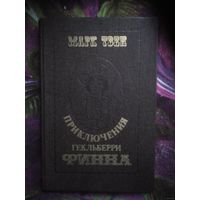 Твен, Приключения Гекльберри Финна