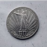 1 рубль 1982 года СССР. 60-летие образования СССР. ("Ленин в лучах").