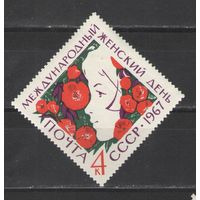 Марки СССР. 1967г. Международный женский день