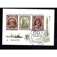 Сувенирный листок 1977 год