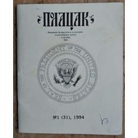 Полацак: N 1 / 1994 г. Выданне Беларускага культурна-асветніцкага центра. Кліўленд"