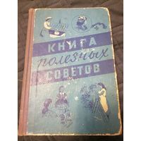 Книга полезных советов 1959 год