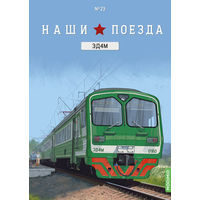 Наши поезда 23, ЭД4М (головной вагон)