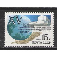 Марки СССР. 1990г. 15-летие Заключительного акта по безопасности