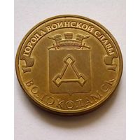 Россия 10 рублей 2013 г.Волоколамск.