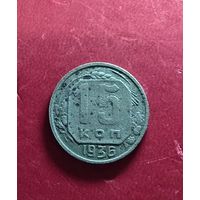 15 копеек 1936г.