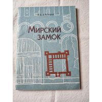 Брошюра "Мирский  замок"- В.В.Калнин