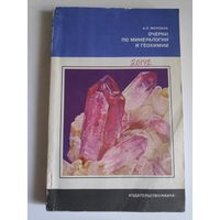 А. Е. Ферсман. Очерки по минералогии и геохимии.
