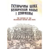 Гістарычны шлях беларускай нацыі і дзяржавы. The History of the Belorusian Nation and State