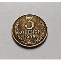 3 копейки 1986 г., СССР, штемпель 2, Федорин-208, лот в - 3,1