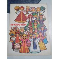 Игрушка-самоделка "15 сестёр". /1