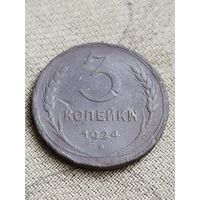 Распродажа - 3 копейки 1924г.,СССР