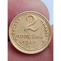 2 копейки 1940 года.