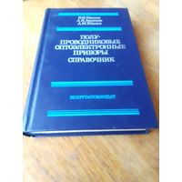 Книги. ПОЛУПРОВОДНИКОВЫЕ ОПТОЭЛЕКТРОННЫЕ ПРИБОРЫ.  СПРАВОЧНИК.