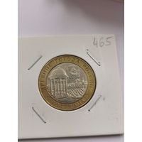 10 рублей 2002 г. Кострома. С рубля